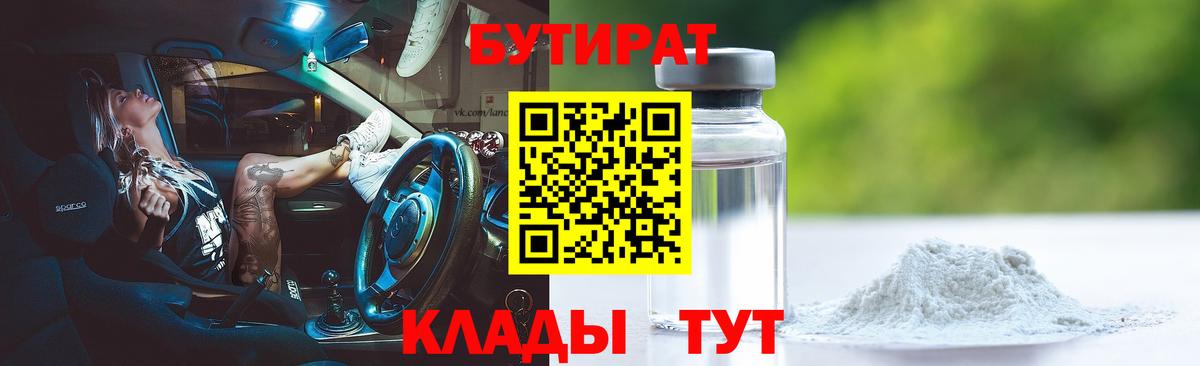 БУТИРАТ бутик  Вход с VPN  Балаково 