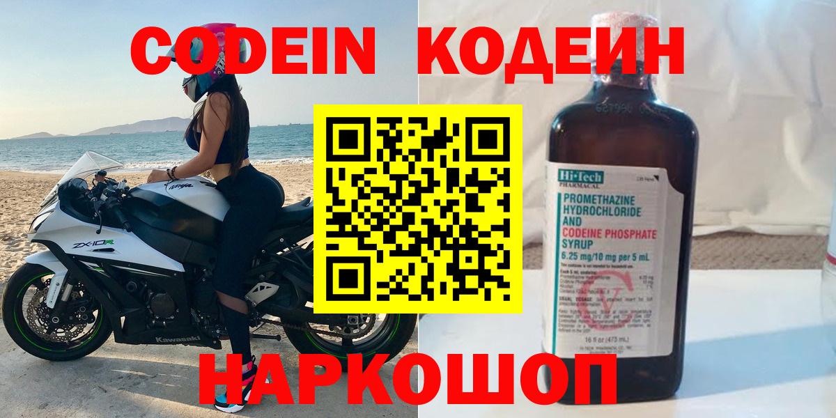 Codein Purple Drank  Кодеиновый сироп Lean Purple Drank  Балаково  Вход с VPN 