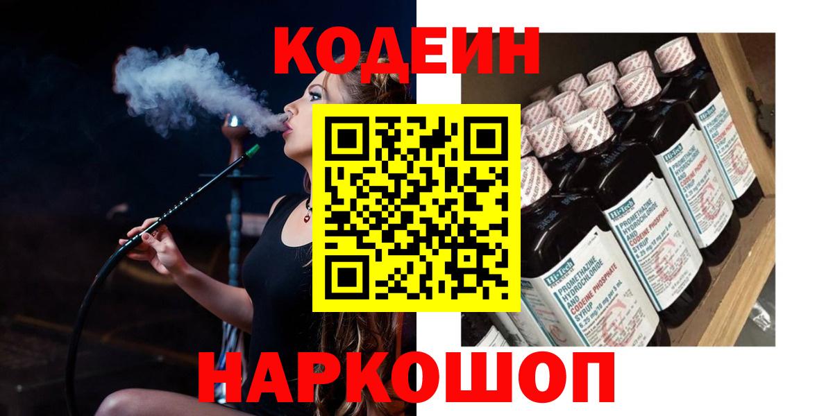 Кодеин напиток Lean (лин)  Вход с VPN  Кодеин Purple Drank  Балаково 