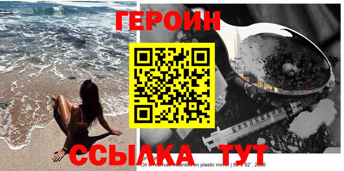 Героин Heroin Балаково